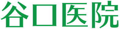 文京区本駒込・千石駅の内科・胃腸科・肛門科・外科・形成外科 - 谷口医院